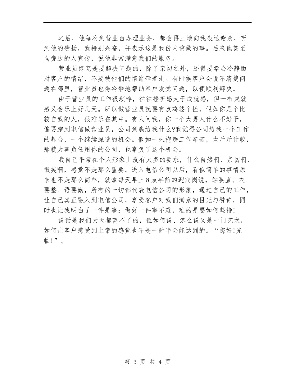 电信营业班新员个人工作总结_第3页
