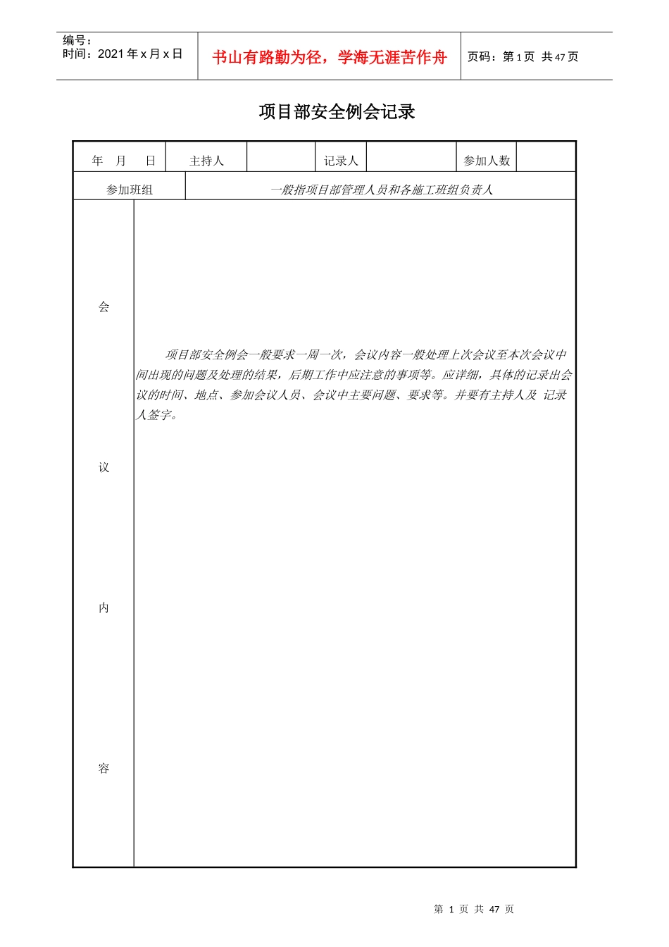 项目部安全例会记录（DOC35页）_第1页