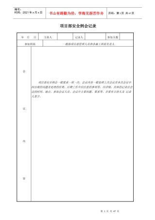 项目部安全例会记录（DOC35页）