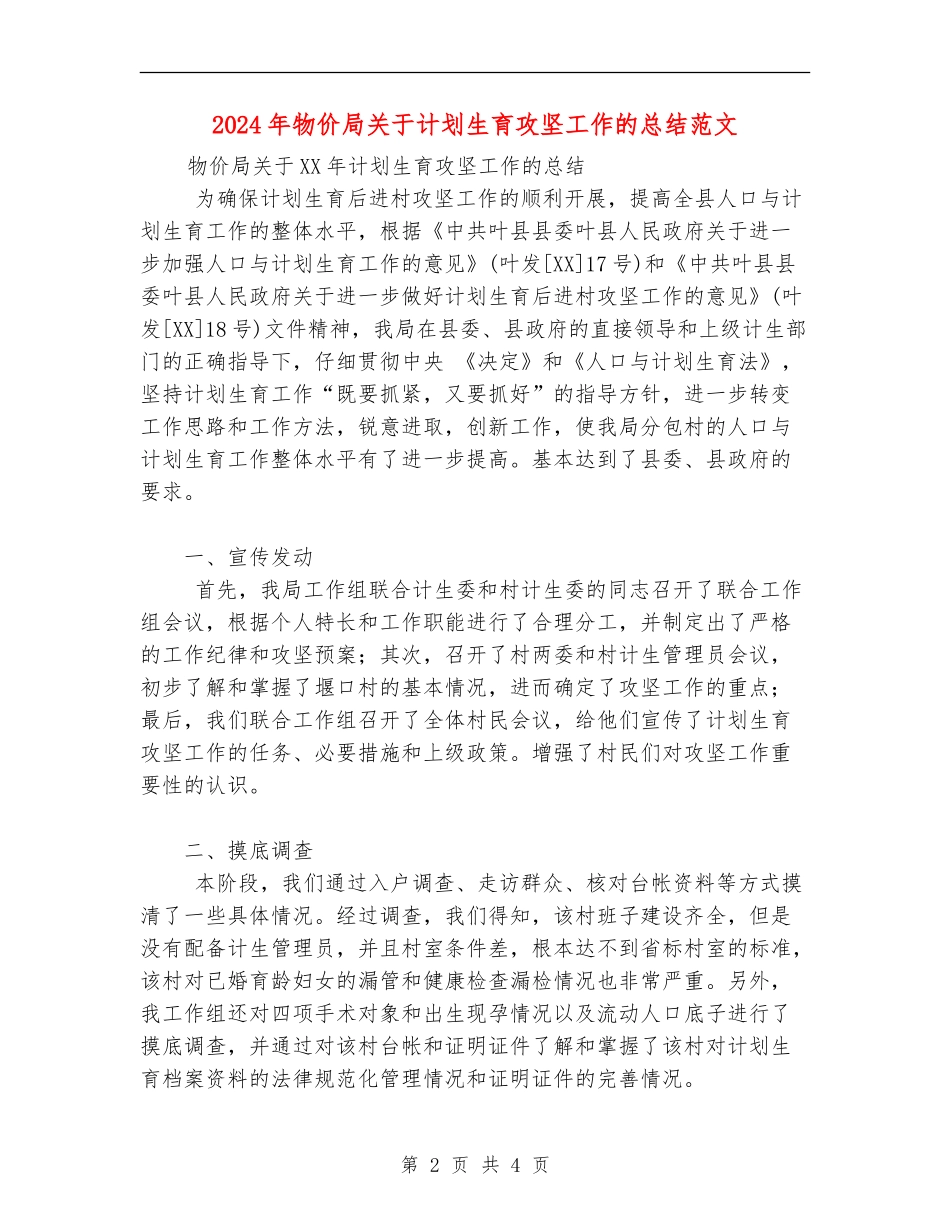 2024年物价局关于计划生育攻坚工作的总结范文_第2页