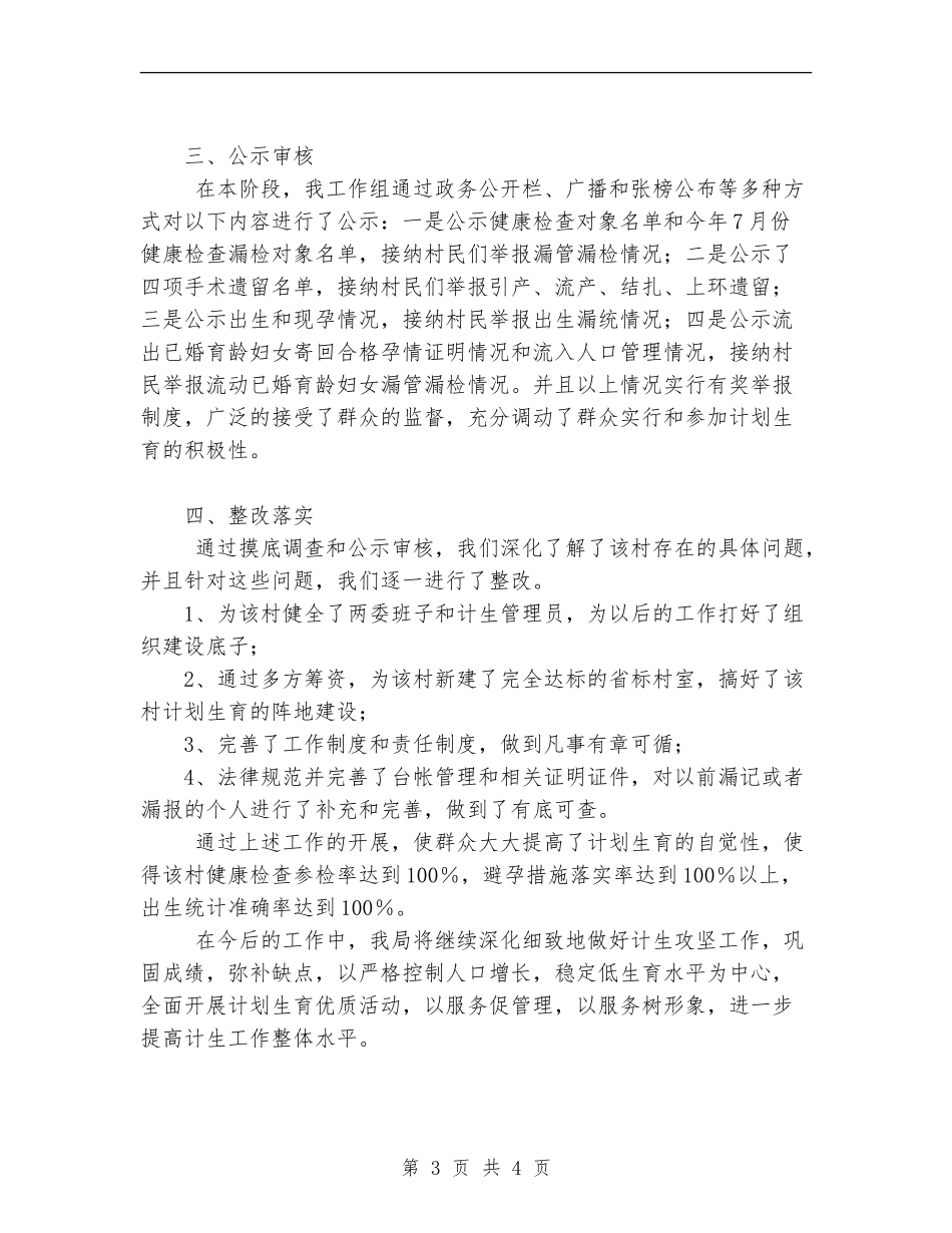 2024年物价局关于计划生育攻坚工作的总结范文_第3页