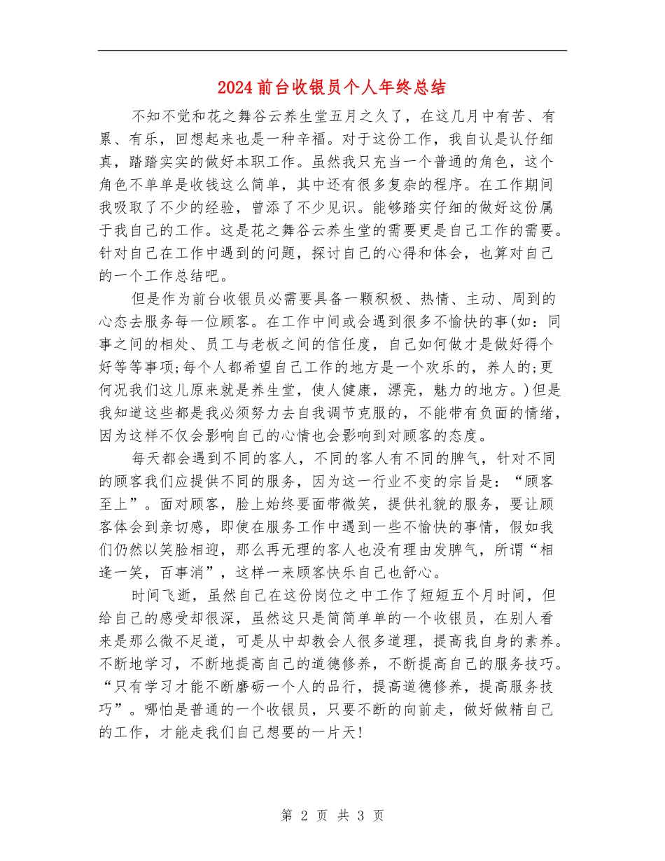 2024前台收银员个人年终总结_第2页