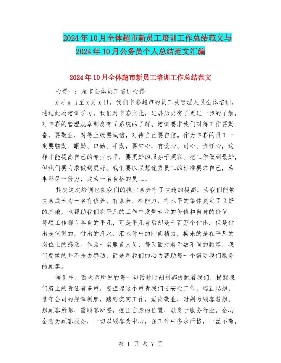 2024年10月全体超市新员工培训工作总结范文与2024年10月公务员个人总结范文汇编_第1页