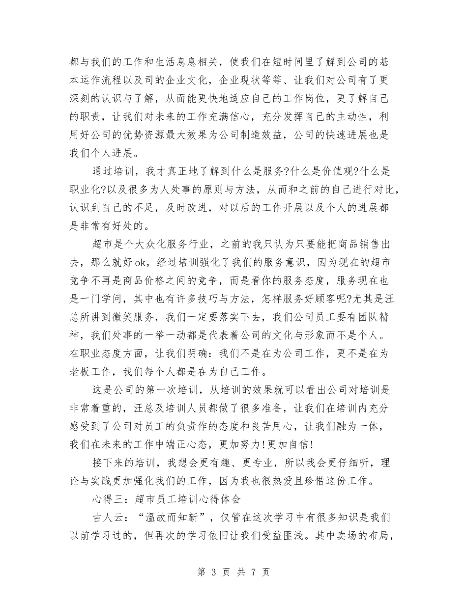 2024年10月全体超市新员工培训工作总结范文与2024年10月公务员个人总结范文汇编_第3页