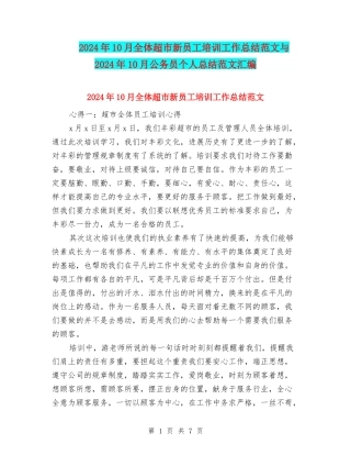 2024年10月全体超市新员工培训工作总结范文与2024年10月公务员个人总结范文汇编