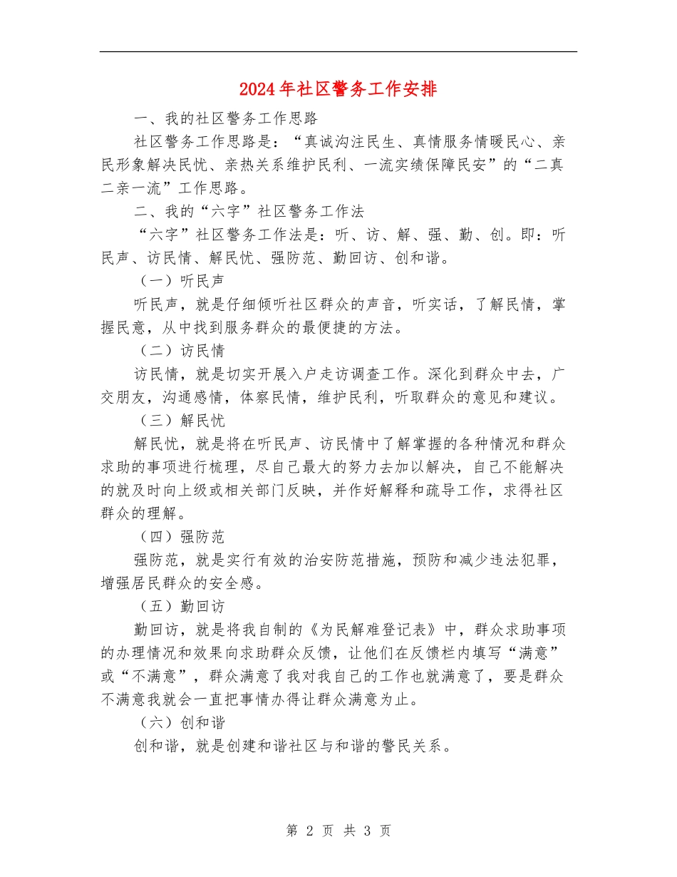 2024年社区警务工作安排_第2页