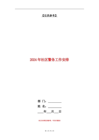 2024年社区警务工作安排