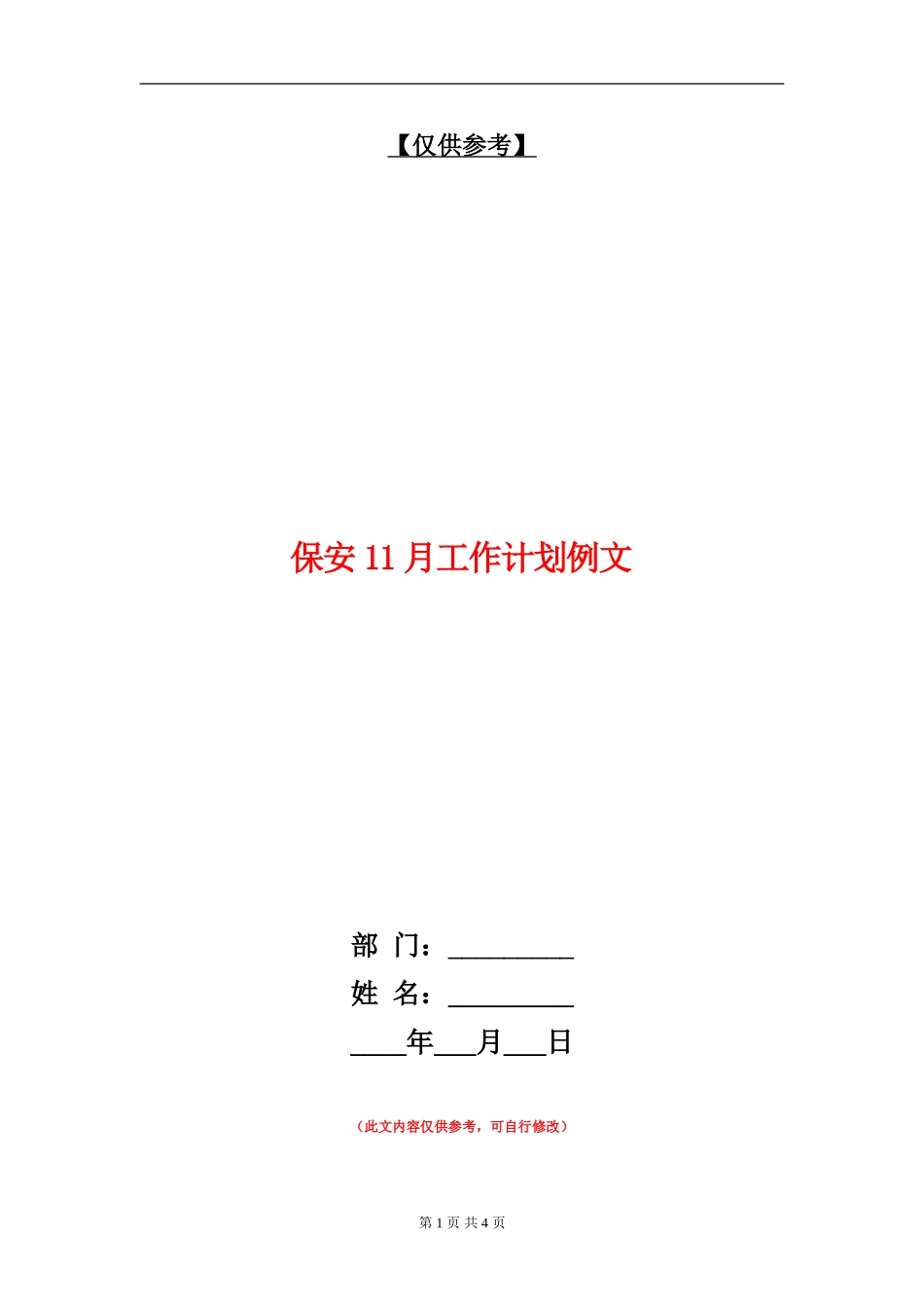 保安11月工作计划例文_第1页