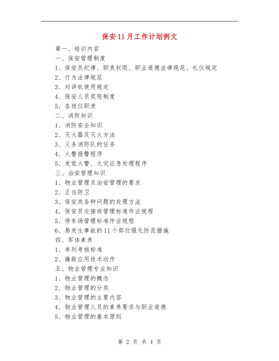 保安11月工作计划例文_第2页