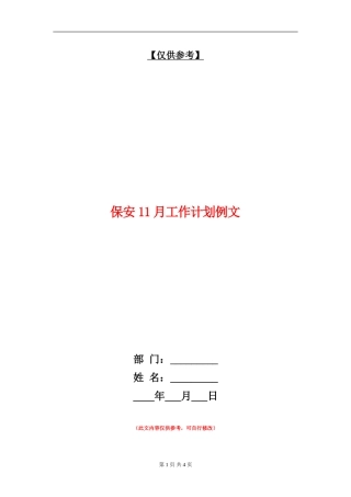 保安11月工作计划例文