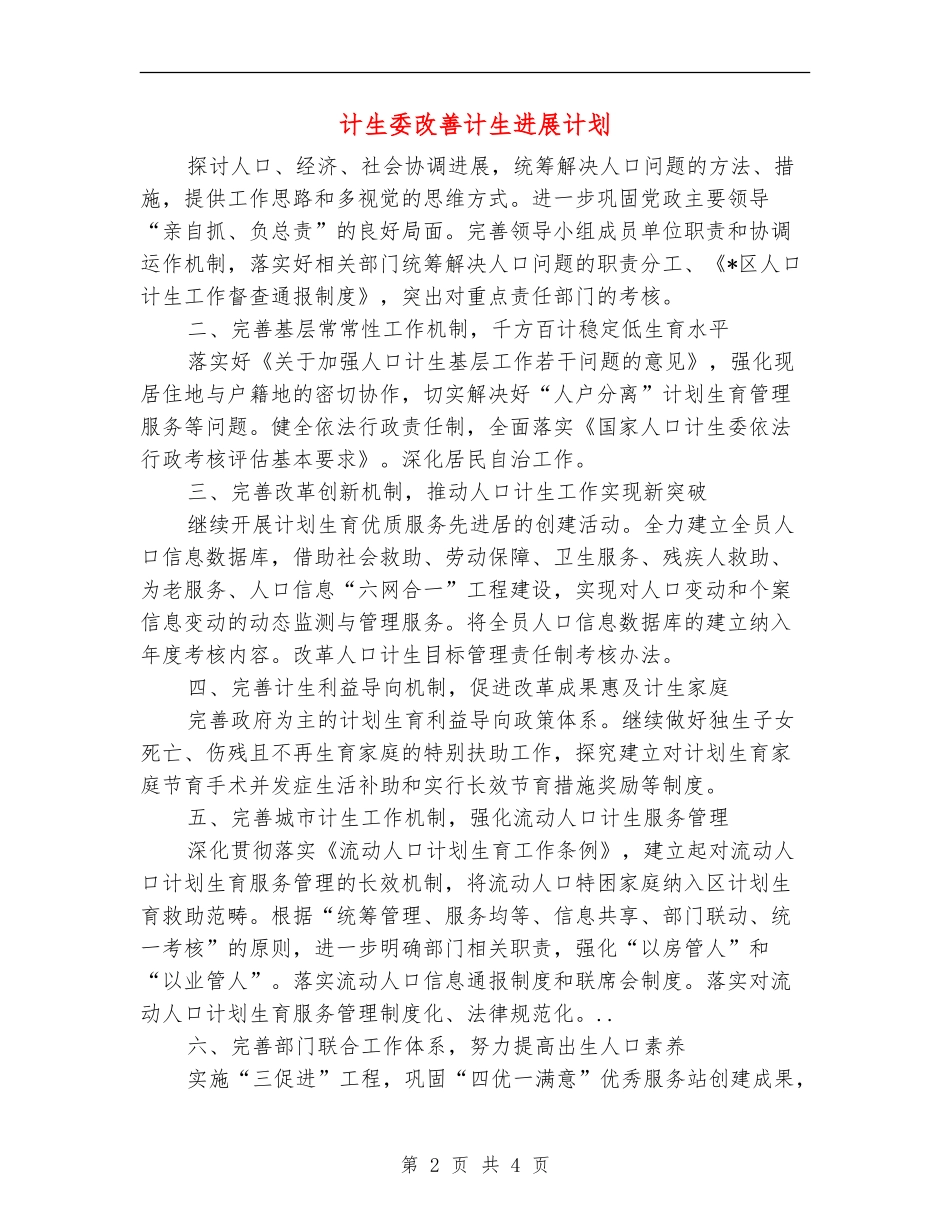 计生委改善计生发展计划_第2页