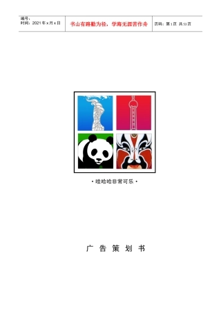 非常可乐广告策划提案