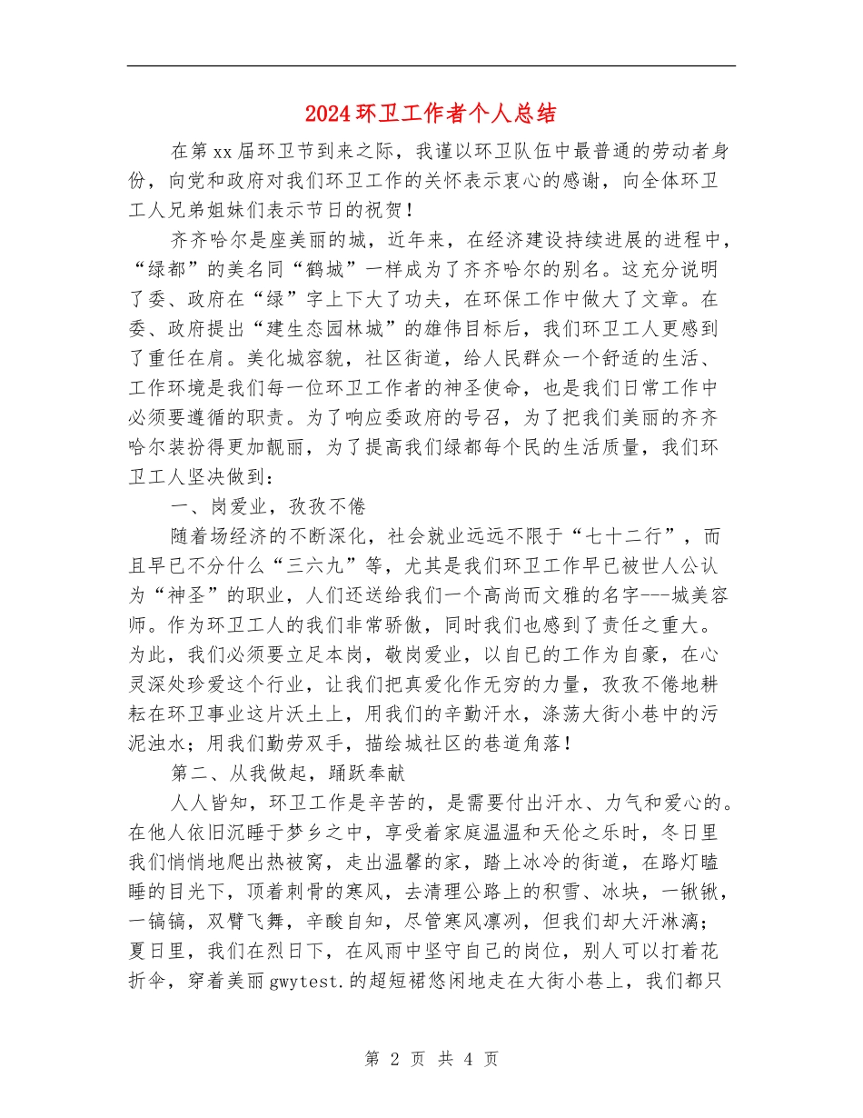 2024环卫工作者个人总结_第2页