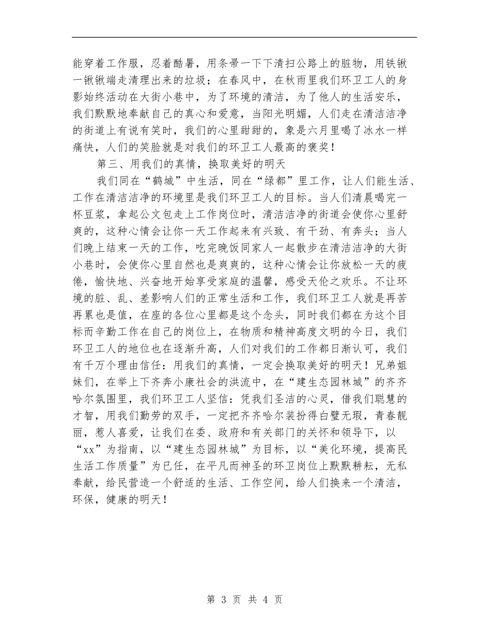 2024环卫工作者个人总结_第3页