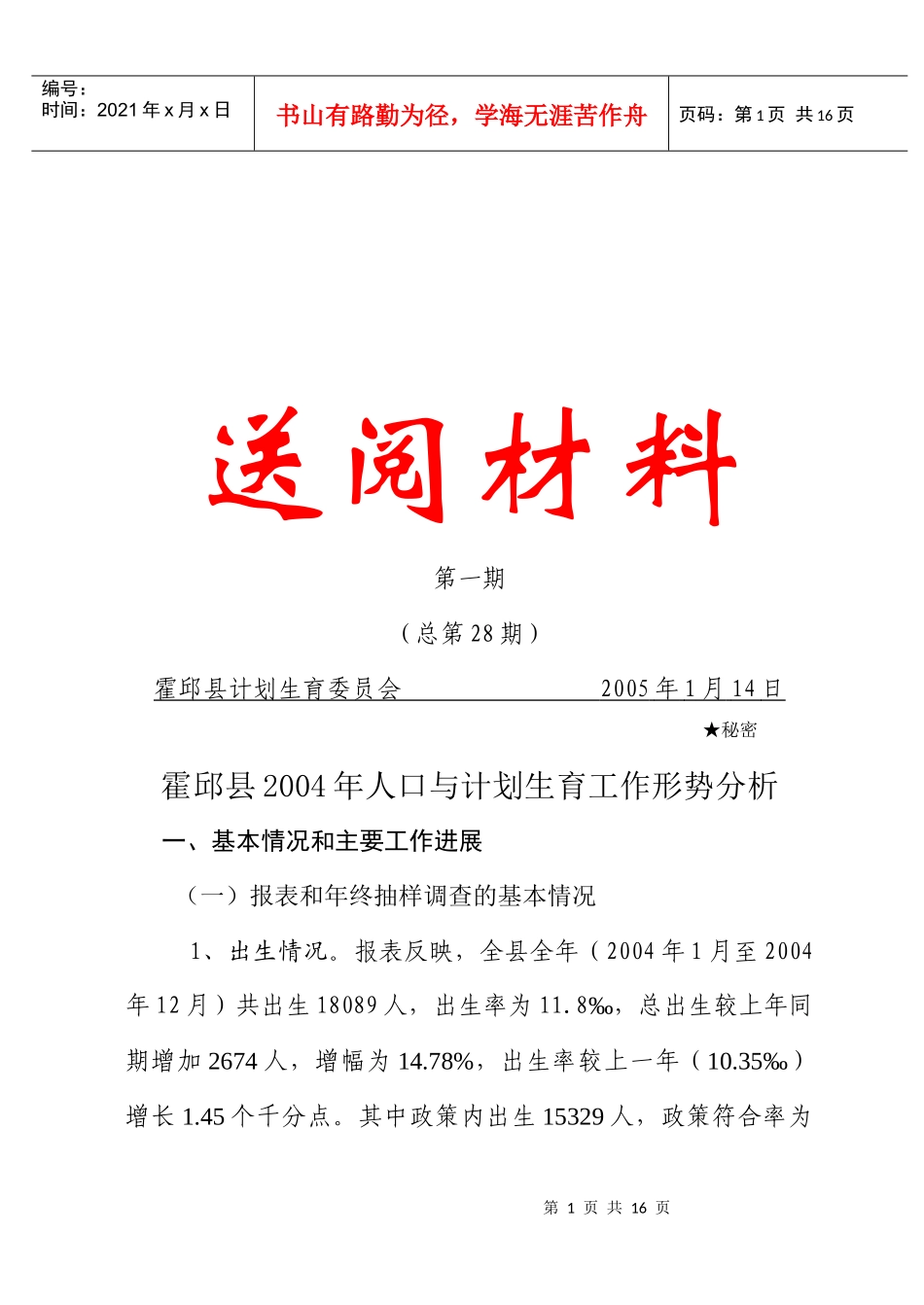 霍邱县年度人口与计划生育工作形势分析_第1页