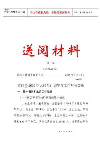 霍邱县年度人口与计划生育工作形势分析