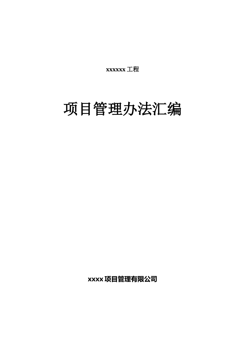 项目管理企业工作手册_第1页
