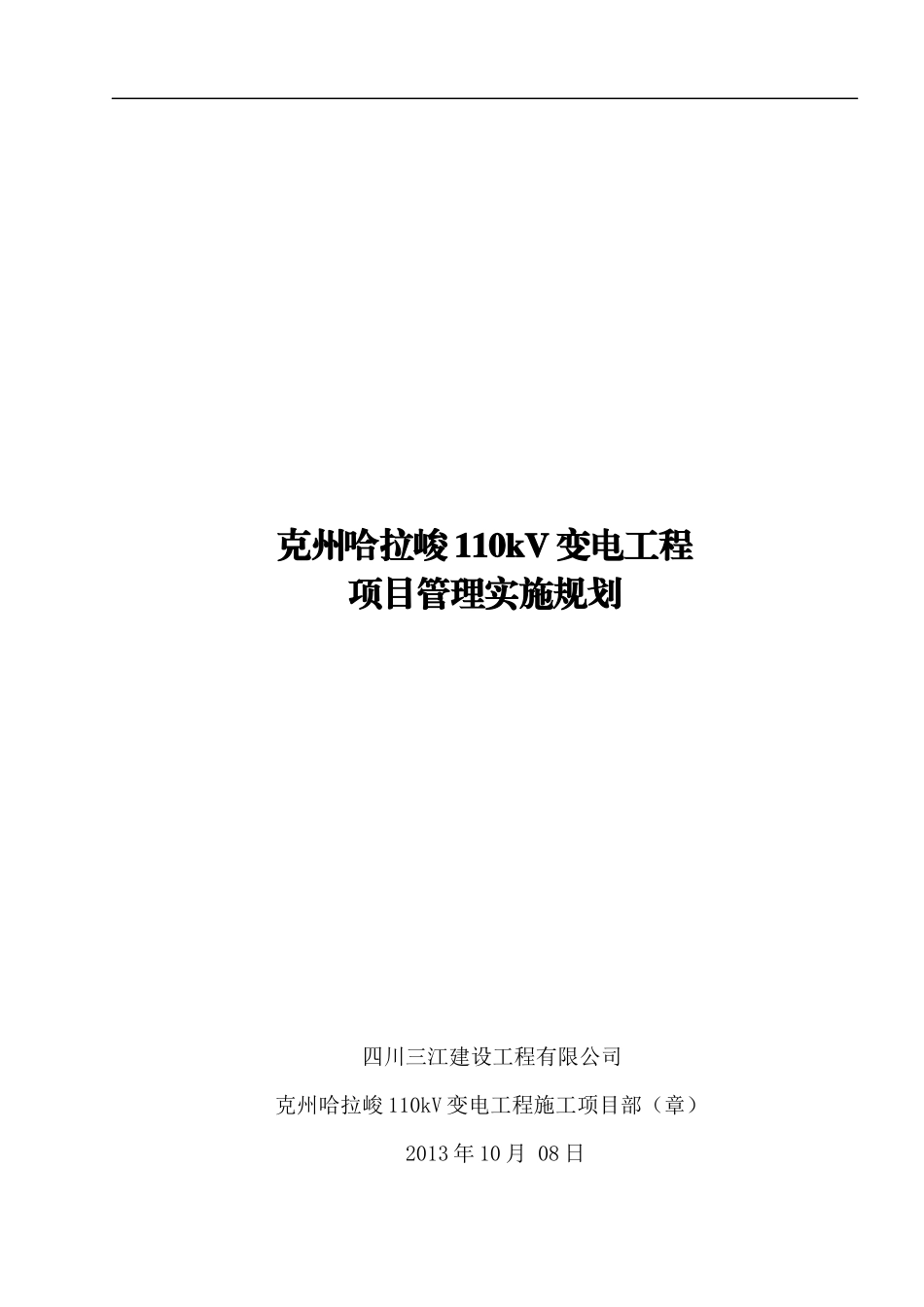 项目管理实施规划施工组织设计_第1页