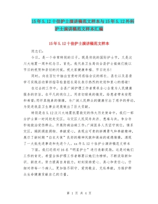 15年5.12十佳护士演讲稿范文样本与15年5.12外科护士演讲稿范文样本汇编