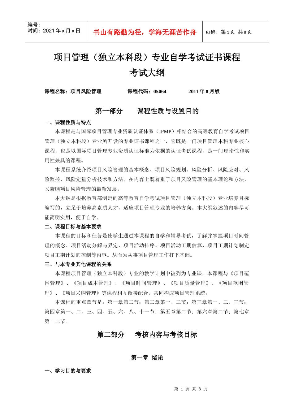 项目风险管理考试大纲(zlk-0830)_第1页