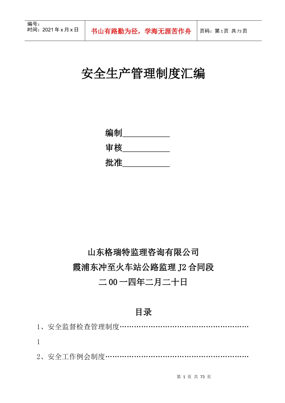 霞浦东冲至火车站J2监理安全管理制度汇编_第2页