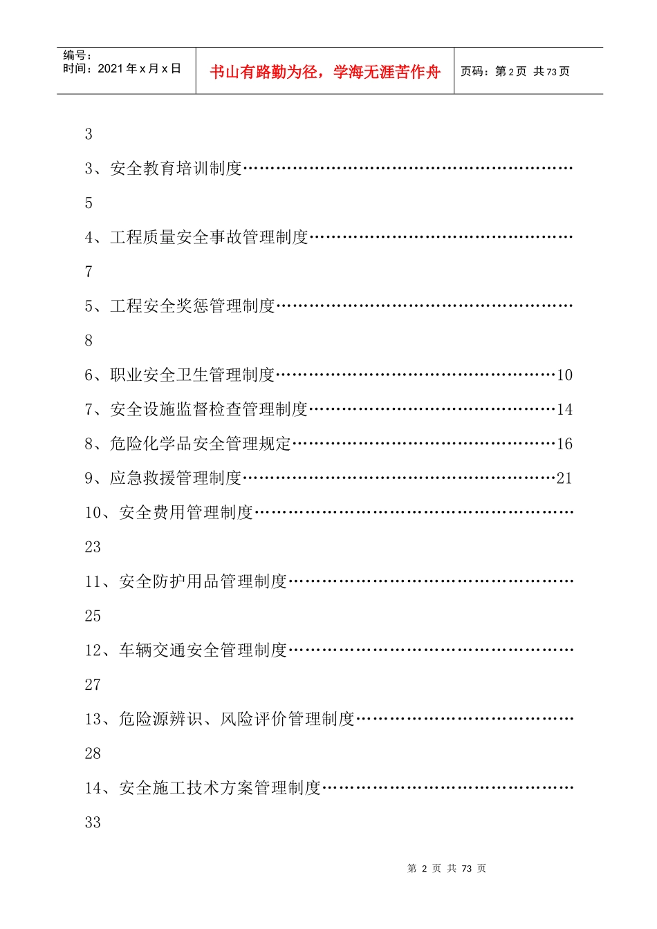 霞浦东冲至火车站J2监理安全管理制度汇编_第3页