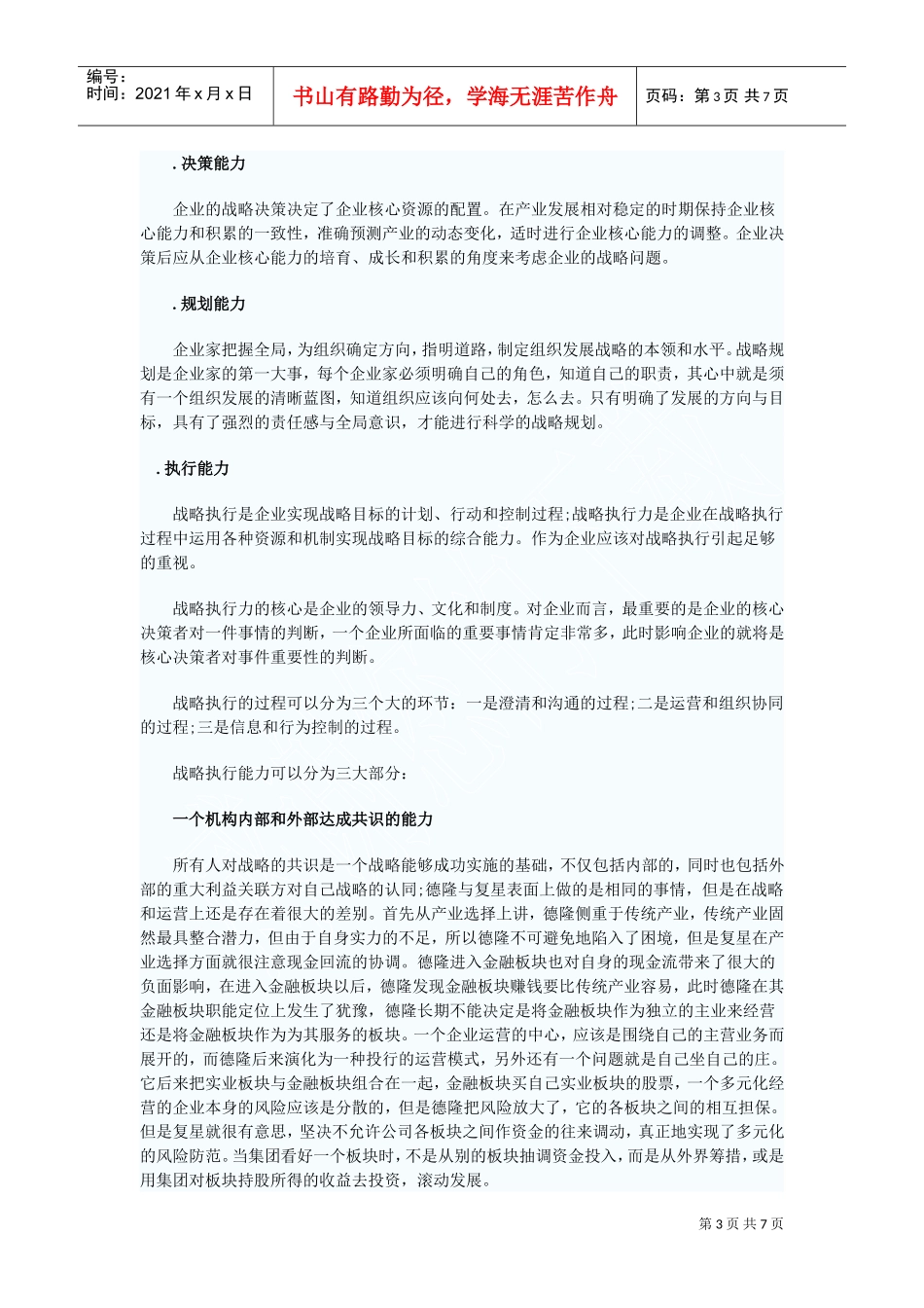 集团战略实施与推动(DOC7页)_第3页