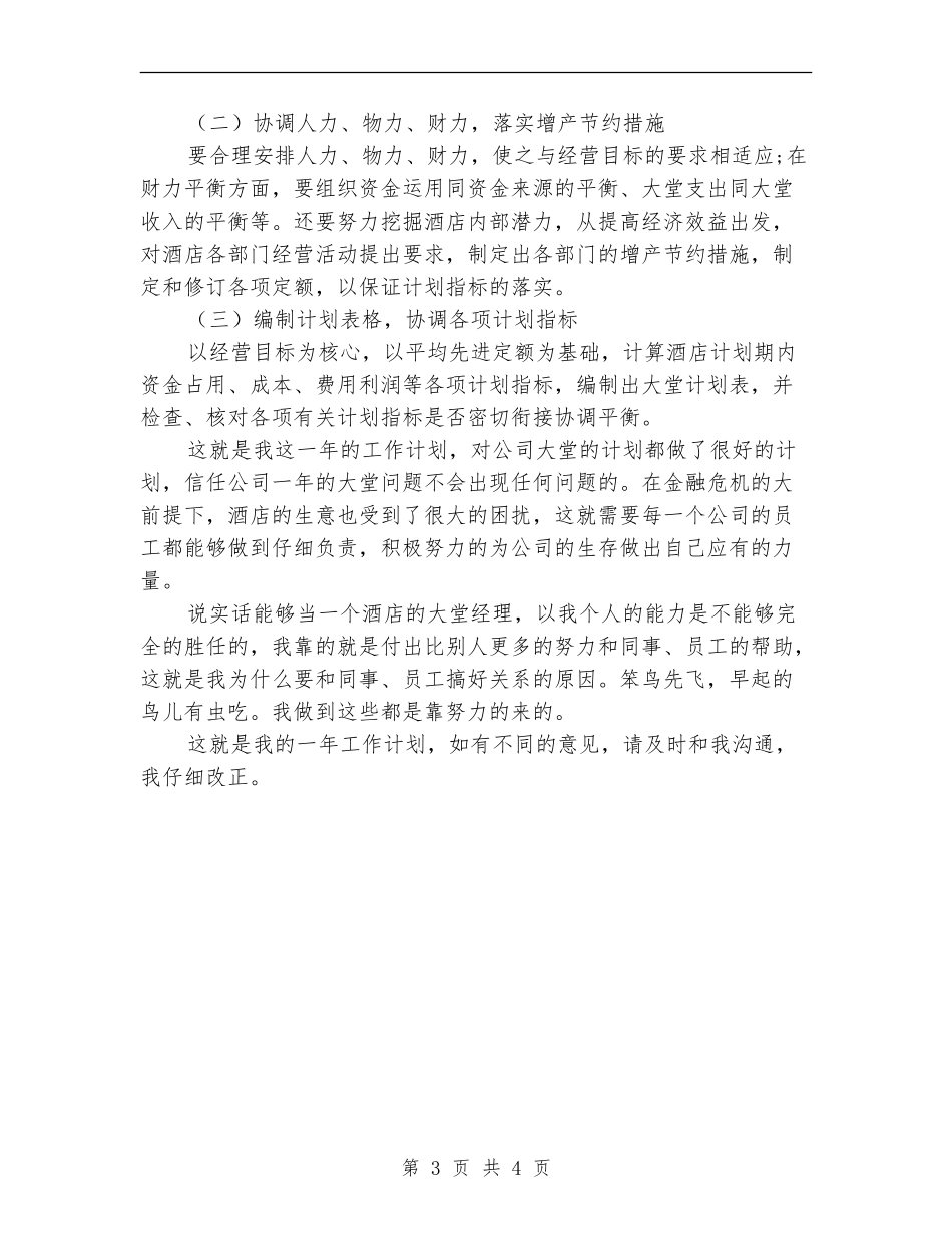 酒店大堂经理工作计划推荐_第3页