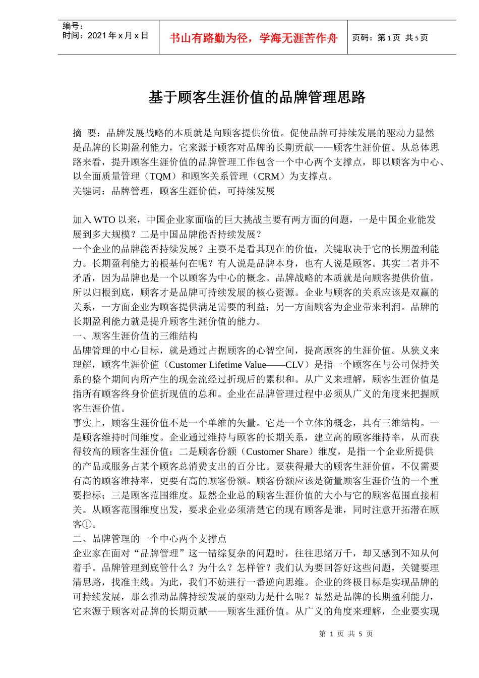 顾客生涯价值的品牌管理思路_第1页