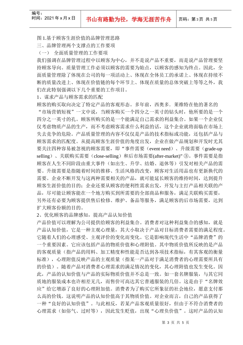 顾客生涯价值的品牌管理思路_第3页