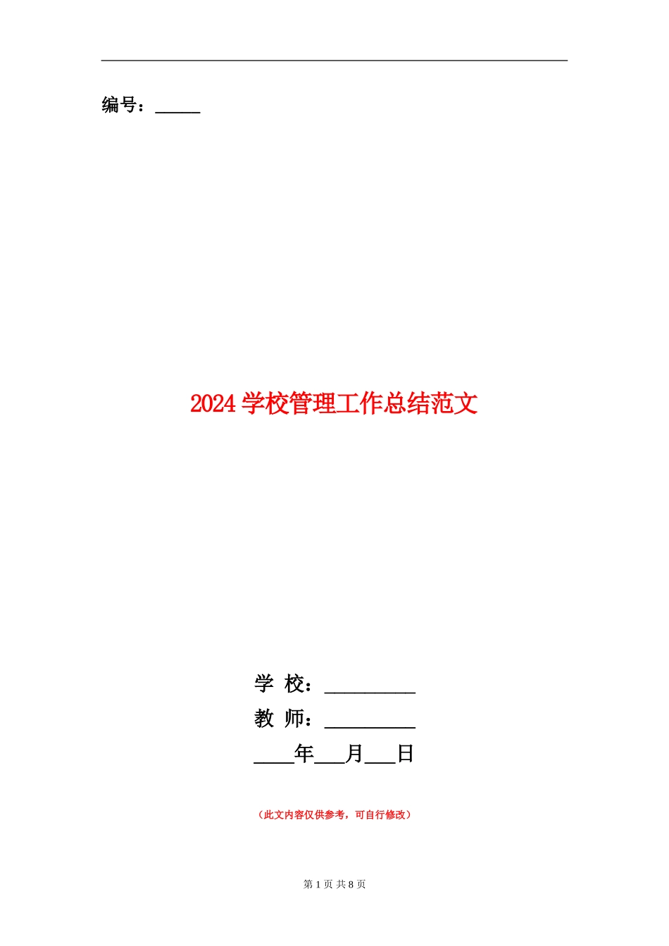 2024学校管理工作总结范文_第1页