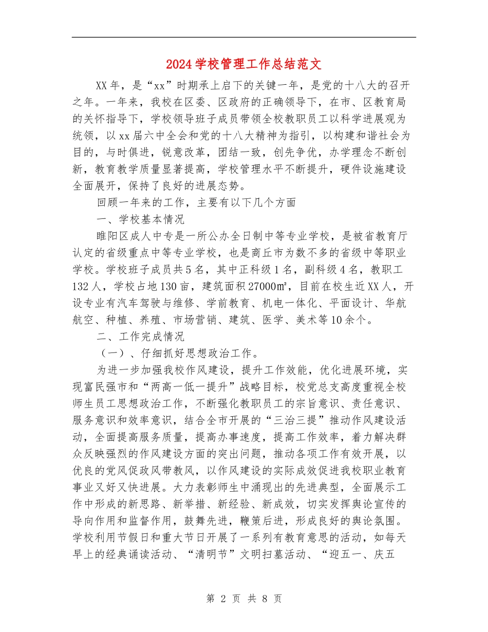 2024学校管理工作总结范文_第2页