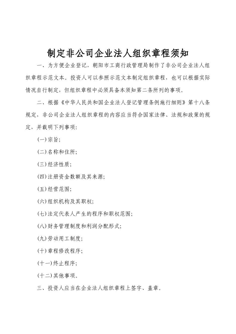 非公司法人章程_第1页