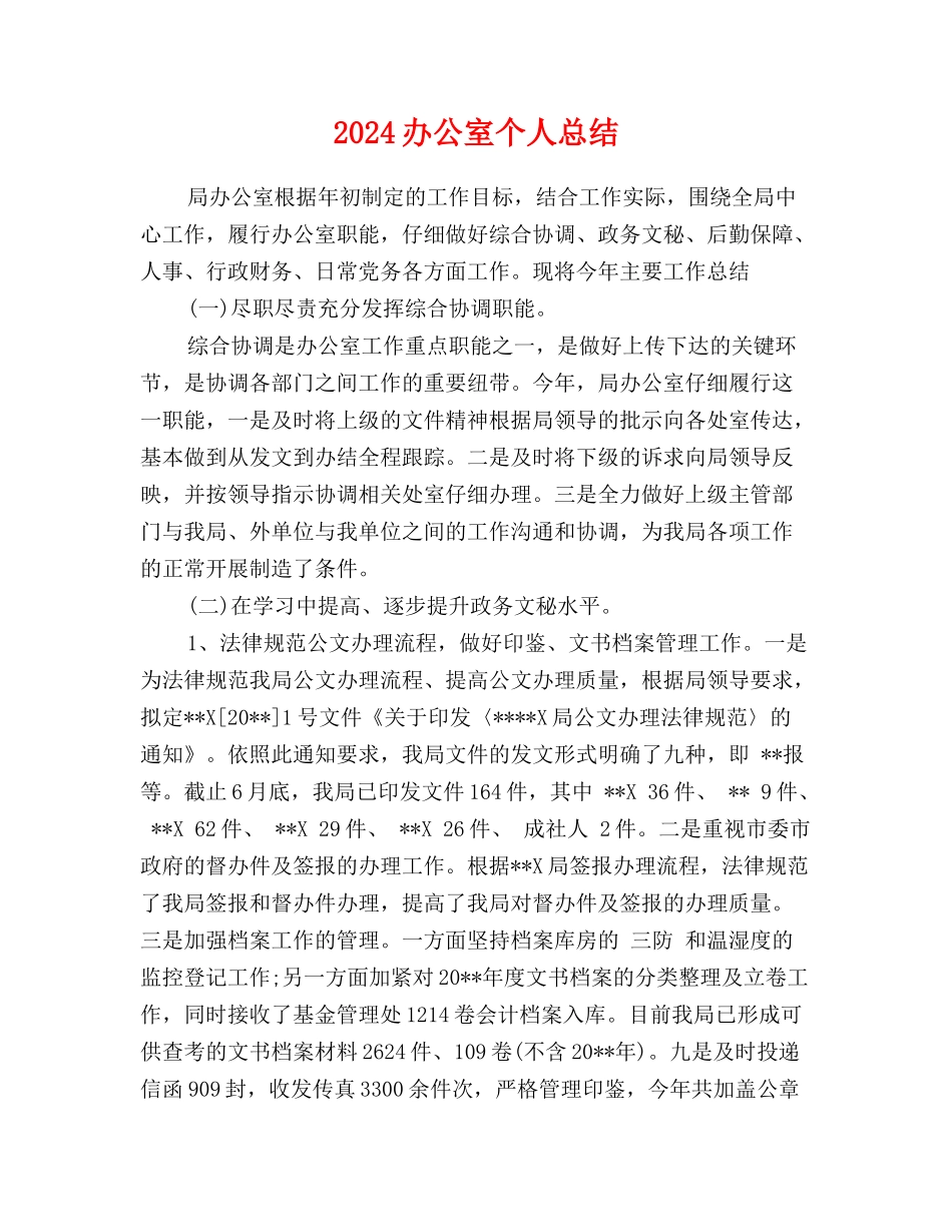 2017办公室个人总结_第1页