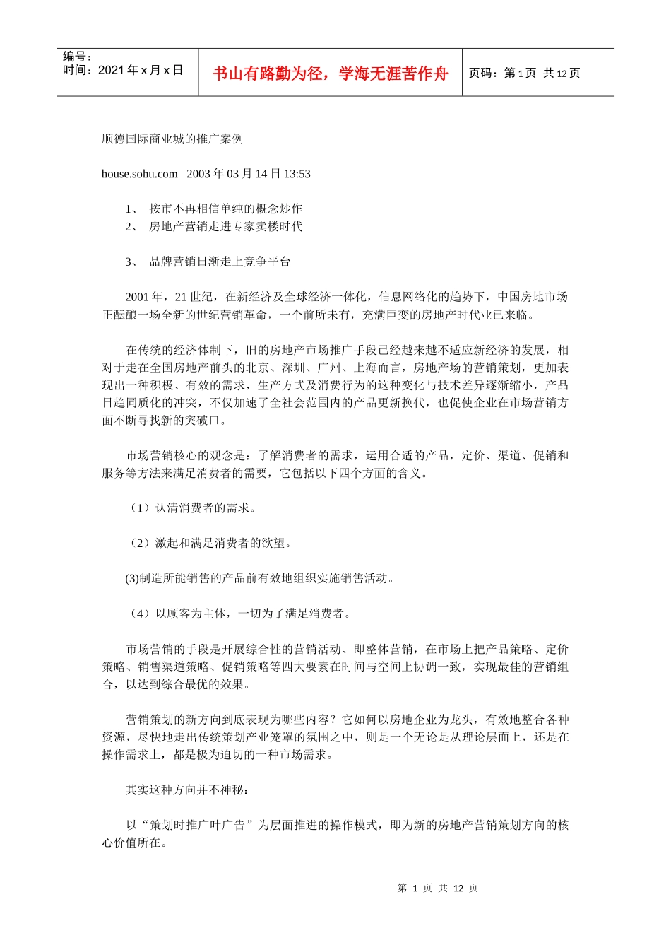 顺德国际商业城的推广案例_第1页