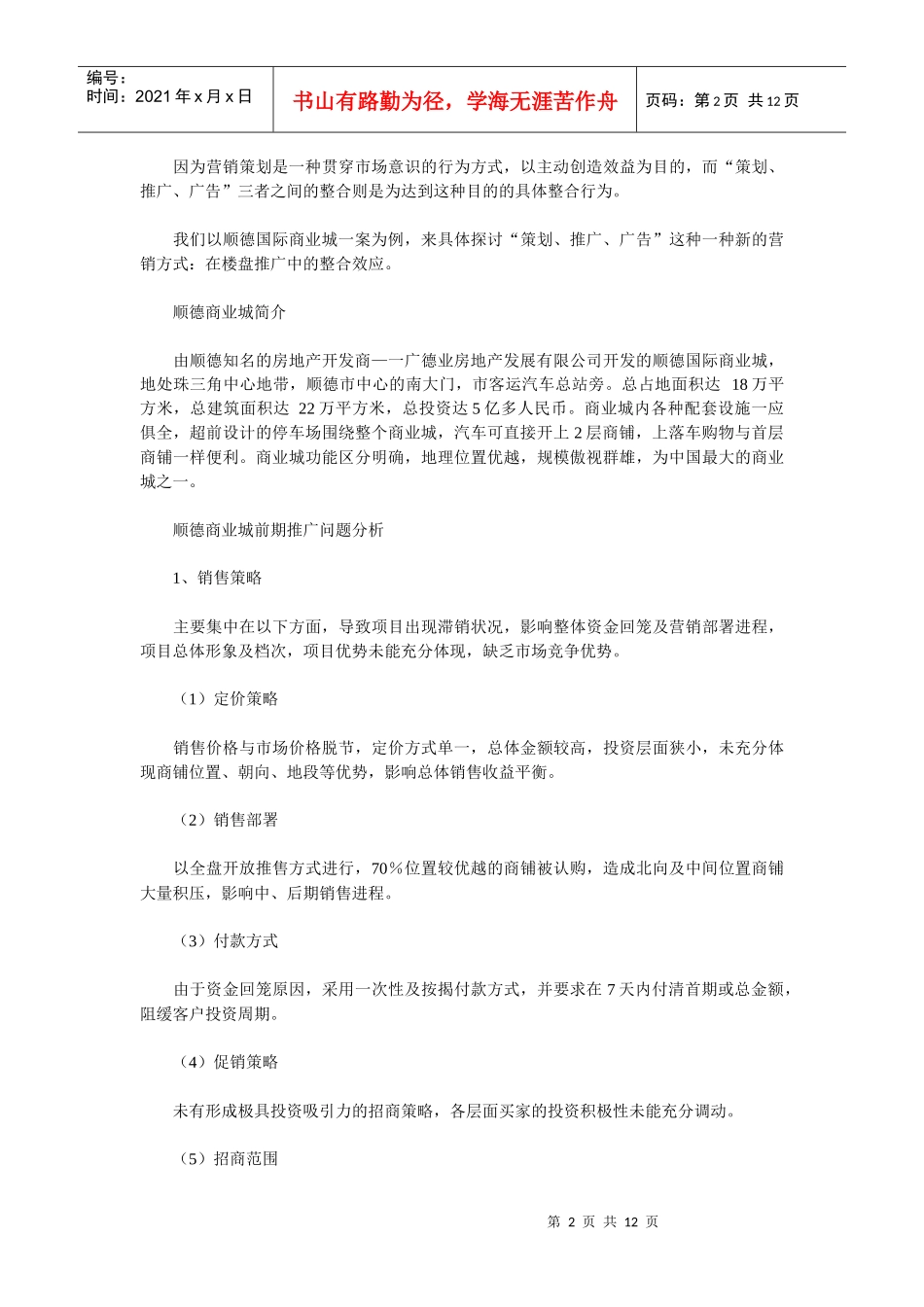 顺德国际商业城的推广案例_第2页
