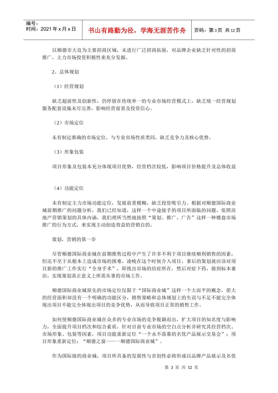 顺德国际商业城的推广案例_第3页