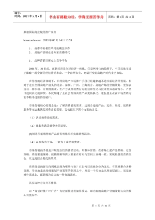 顺德国际商业城的推广案例