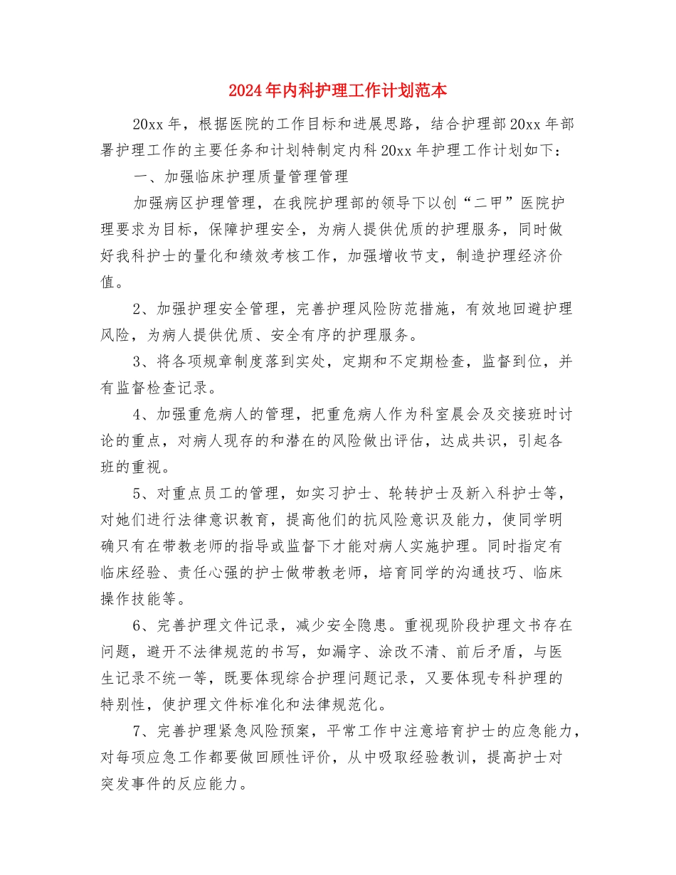 2024年内科护理工作计划范例与2024年内科护理工作计划范本汇编_第3页