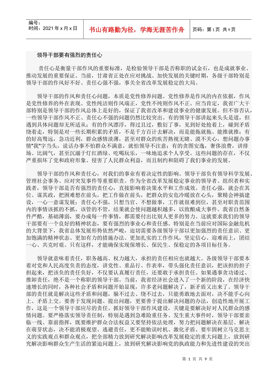 领导干部要有强烈的责任心_第1页