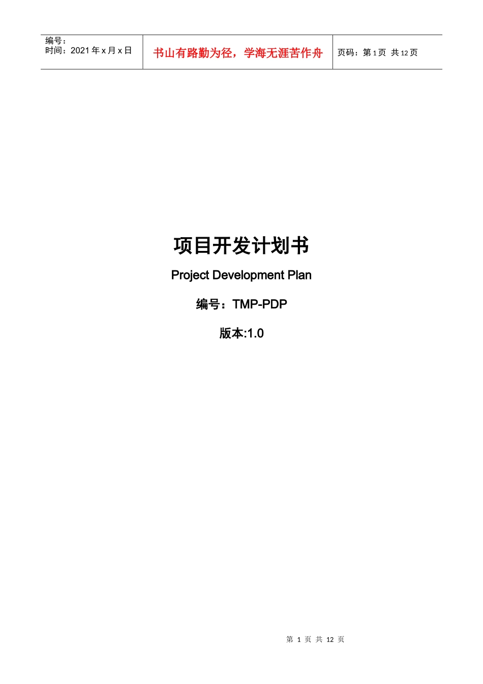 项目开发计划 TMP-PDP_第1页