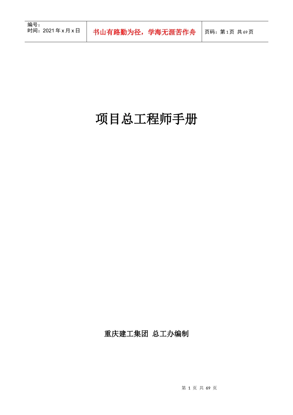 项目总工程师手册范本_第1页