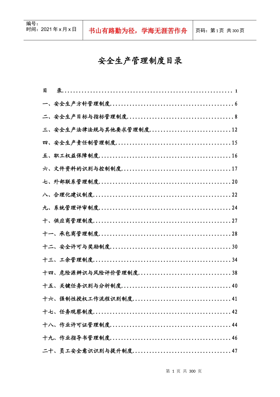 非煤矿山安全生产管理制度_第1页