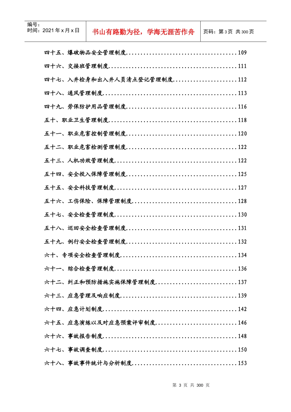 非煤矿山安全生产管理制度_第3页
