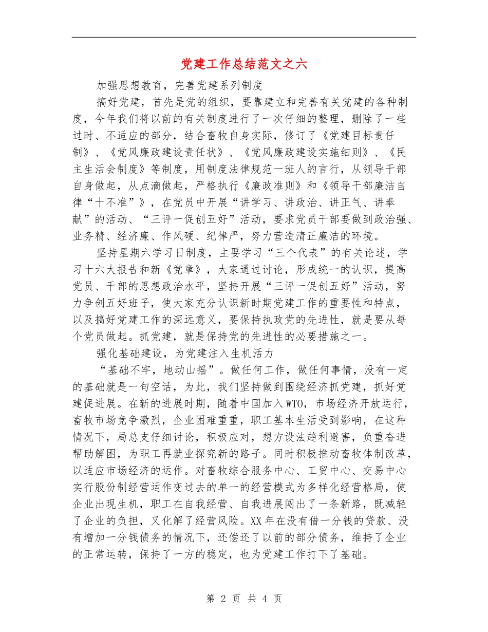 党建工作总结范文之六【最新版】_第2页
