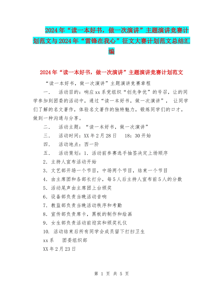 2024年“读一本好书-做一次演讲”主题演讲比赛计划范文与2024年“雷锋在我心”征文大赛计划范文总结汇编_第1页