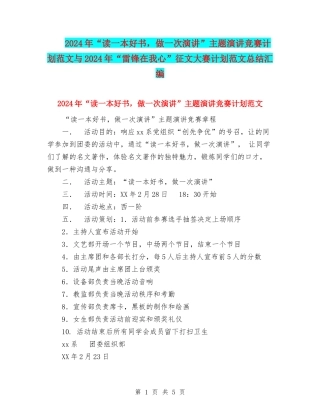 2024年“读一本好书-做一次演讲”主题演讲比赛计划范文与2024年“雷锋在我心”征文大赛计划范文总结汇编