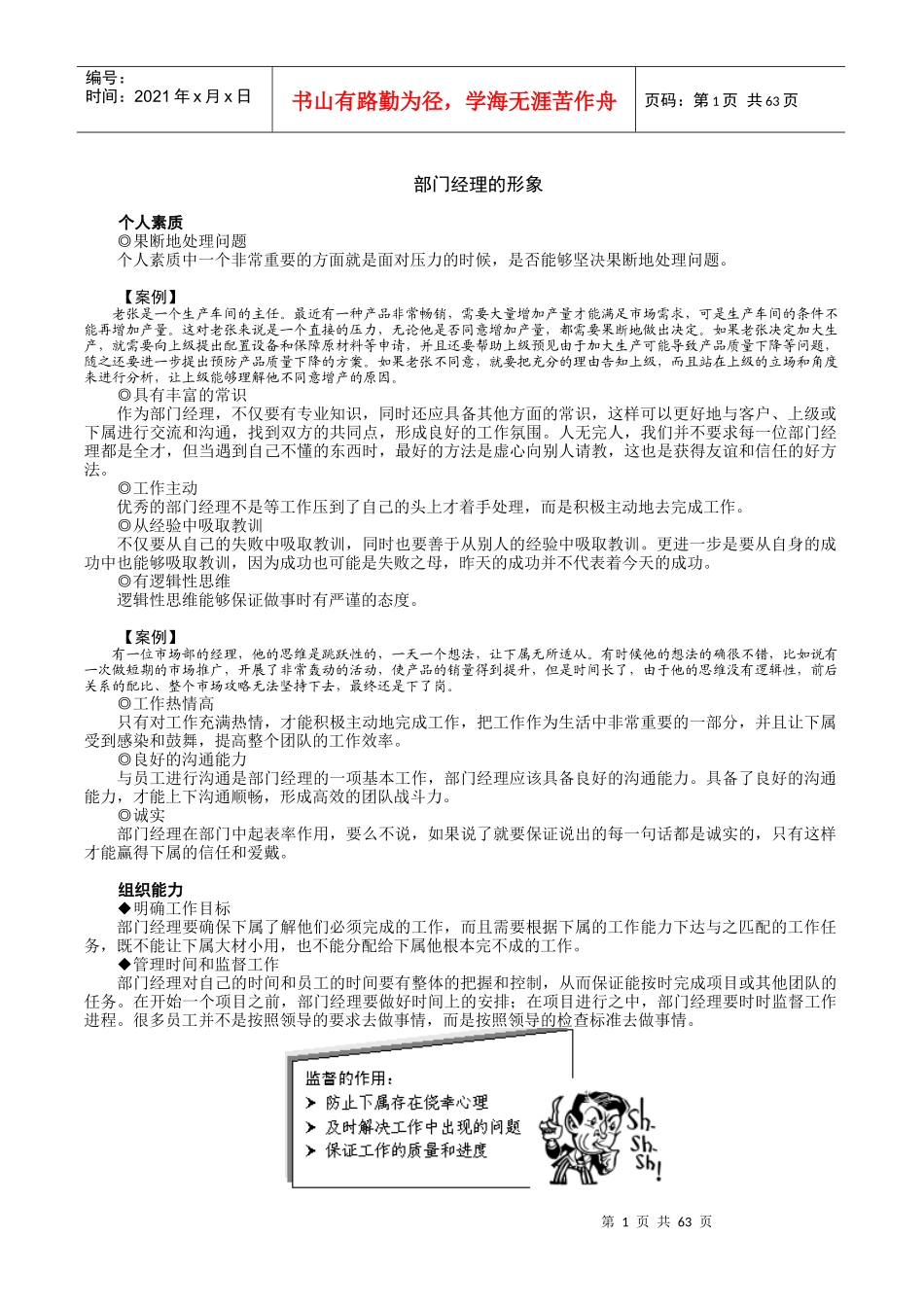 领导艺术与管理技能类-如何做一名优秀的部门经理_第1页