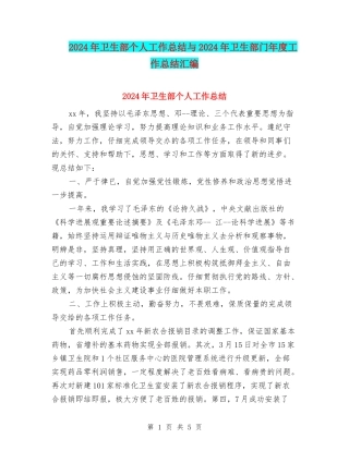 2024年卫生部个人工作总结与2024年卫生部门年度工作总结汇编