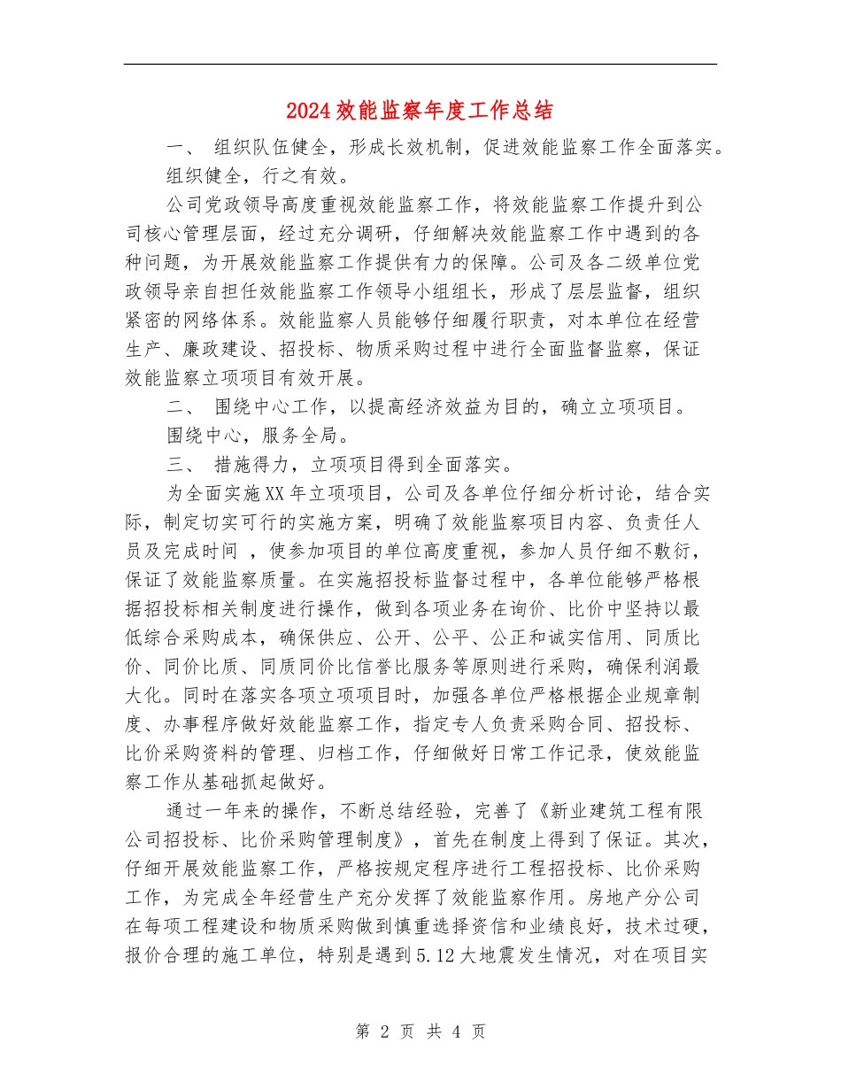 2024效能监察年度工作总结_第2页